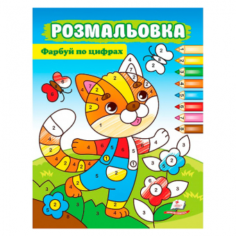 Купить Раскраска по цифрам "Котик" 200х255 мм, 16 стр  оптом
